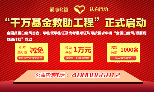 中国红十字基金会“全国白癜风/银屑病救助计划”定点医院“千万基金救助工程”正式启动(图1)