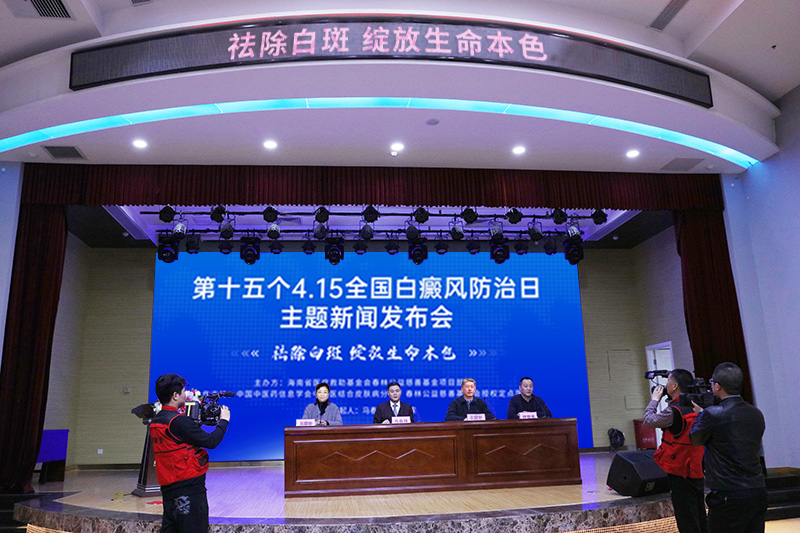 第十五个4.15全国白癜风防治日主题在京发布(图1)